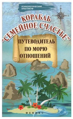 [Елена Могилевская] Корабль _Семейное счастье__ пу_0.jpg